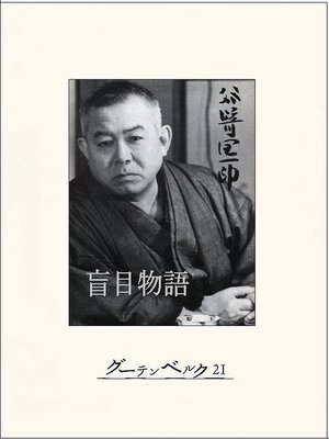 cover image of 盲目物語